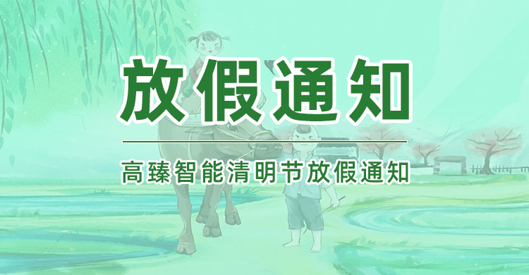 高臻智能|2025年清明節放假通知
