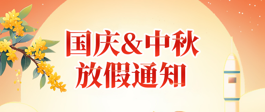 關于高臻智能2025年國慶節、中秋節放假安排通知